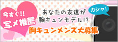 モデル応募･推薦