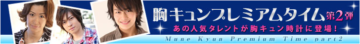 プレミアムタイムバナー